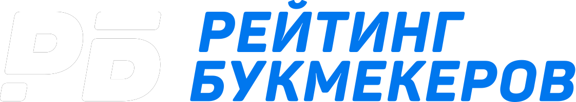 Рейтинг Букмекеров